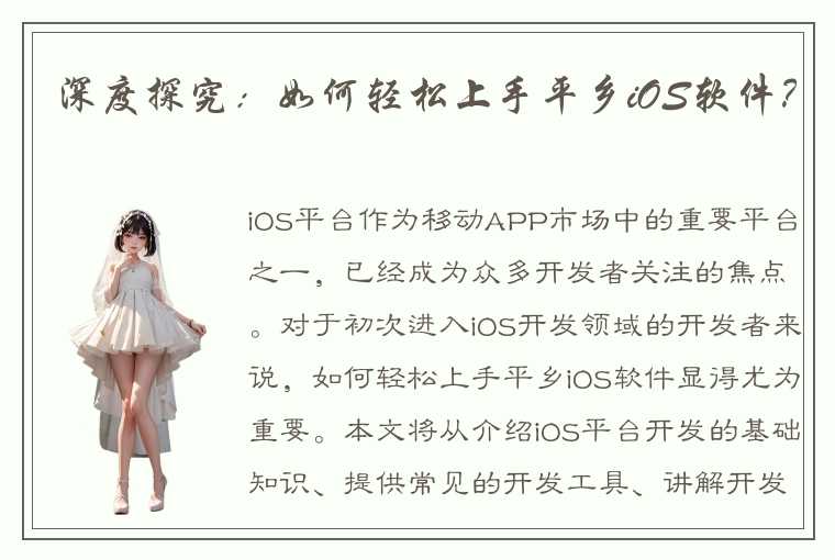 深度探究：如何轻松上手平乡iOS软件？