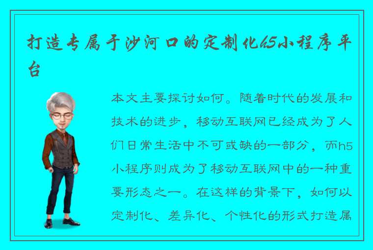 打造专属于沙河口的定制化h5小程序平台