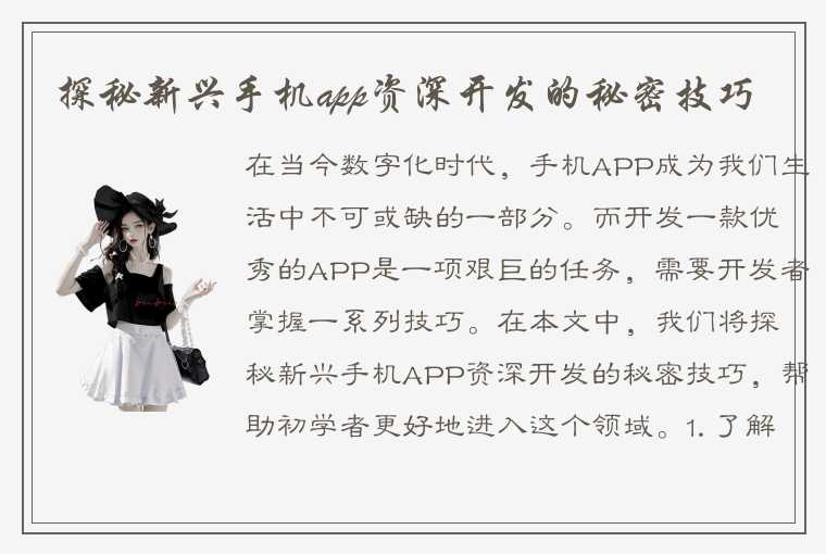 探秘新兴手机app资深开发的秘密技巧