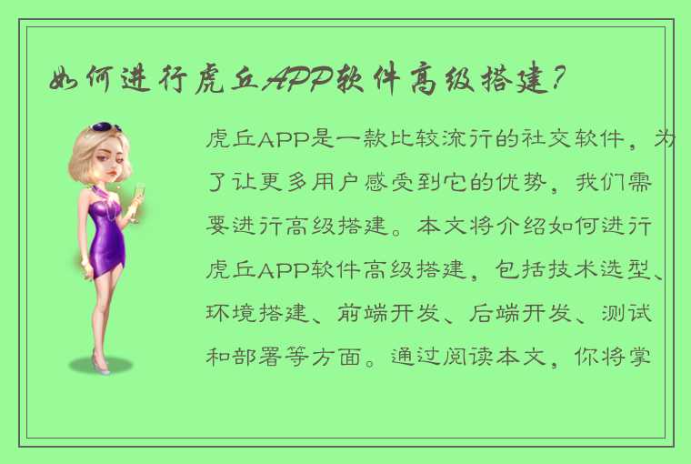 如何进行虎丘APP软件高级搭建？