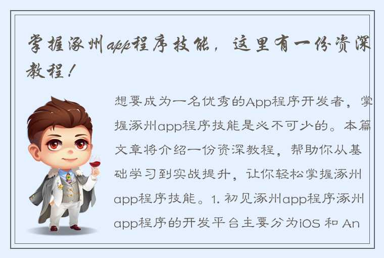 掌握涿州app程序技能，这里有一份资深教程！