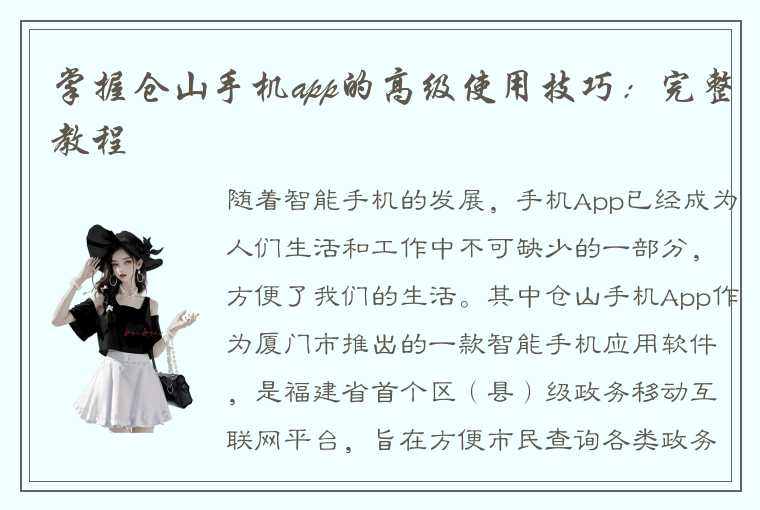 掌握仓山手机app的高级使用技巧：完整教程