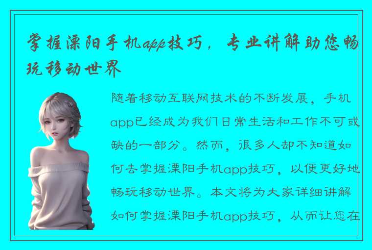 掌握溧阳手机app技巧，专业讲解助您畅玩移动世界