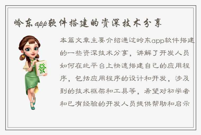 岭东app软件搭建的资深技术分享