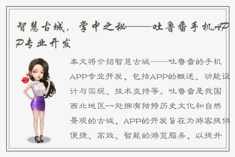 智慧古城，掌中之秘——吐鲁番手机APP专业开发