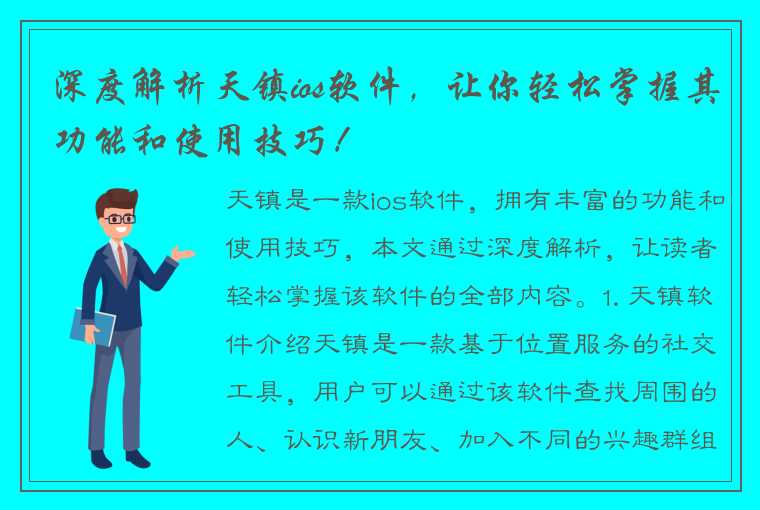 深度解析天镇ios软件，让你轻松掌握其功能和使用技巧！