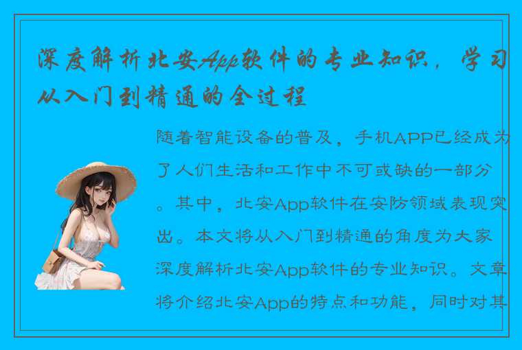 深度解析北安App软件的专业知识，学习从入门到精通的全过程