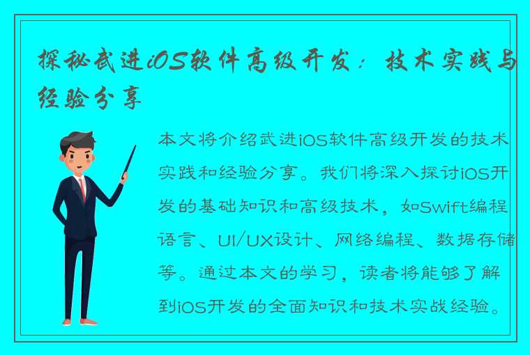 探秘武进iOS软件高级开发：技术实践与经验分享