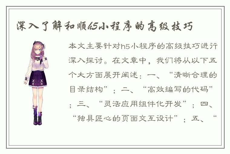 深入了解和顺h5小程序的高级技巧