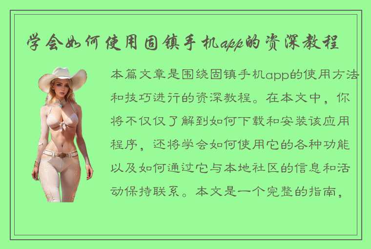 学会如何使用固镇手机app的资深教程