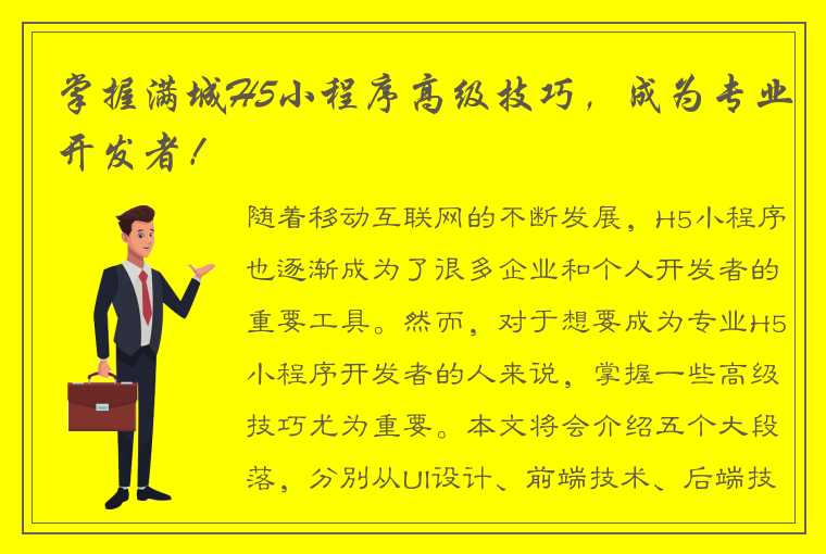 掌握满城H5小程序高级技巧，成为专业开发者！