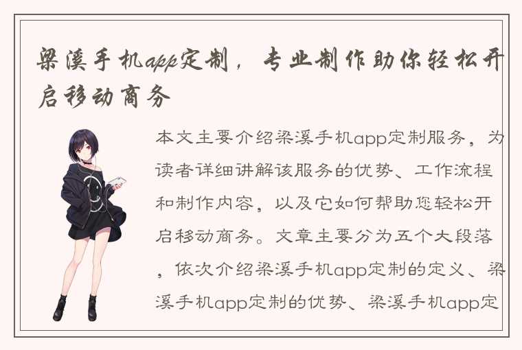 梁溪手机app定制，专业制作助你轻松开启移动商务