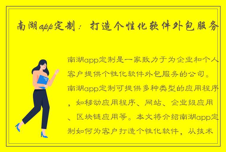 南湖app定制：打造个性化软件外包服务