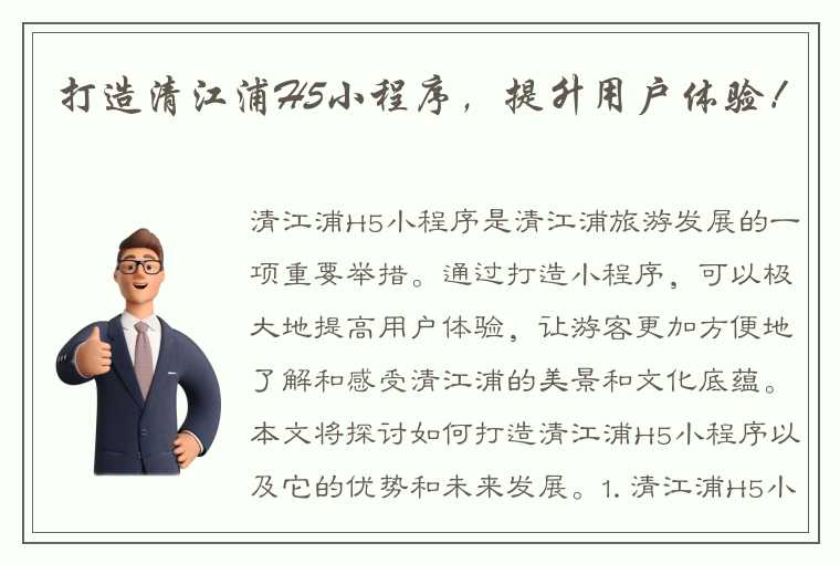 打造清江浦H5小程序，提升用户体验！