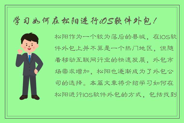 学习如何在松阳进行iOS软件外包！