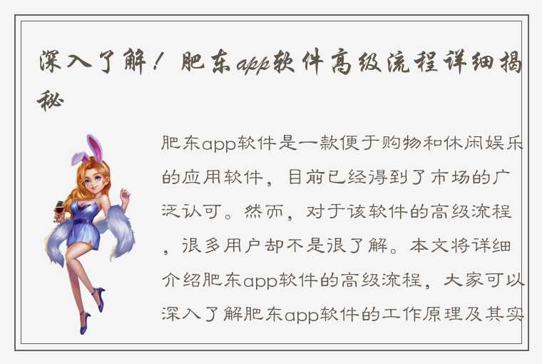 深入了解！肥东app软件高级流程详细揭秘