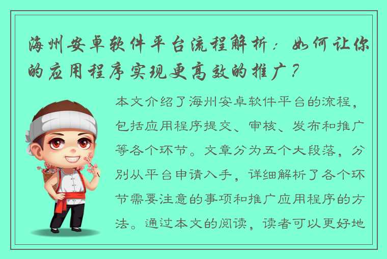 海州安卓软件平台流程解析：如何让你的应用程序实现更高效的推广？