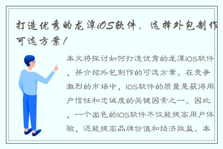 打造优秀的龙潭iOS软件，选择外包制作可选方案！