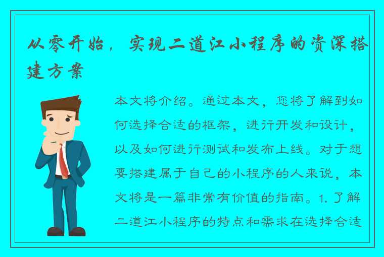 从零开始，实现二道江小程序的资深搭建方案