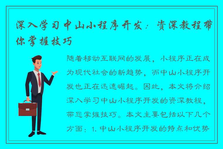 深入学习中山小程序开发：资深教程带你掌握技巧