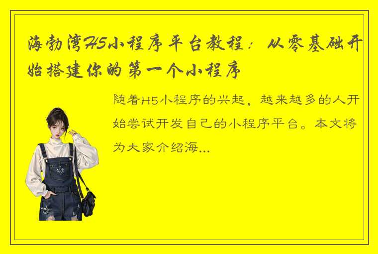 海勃湾H5小程序平台教程：从零基础开始搭建你的第一个小程序