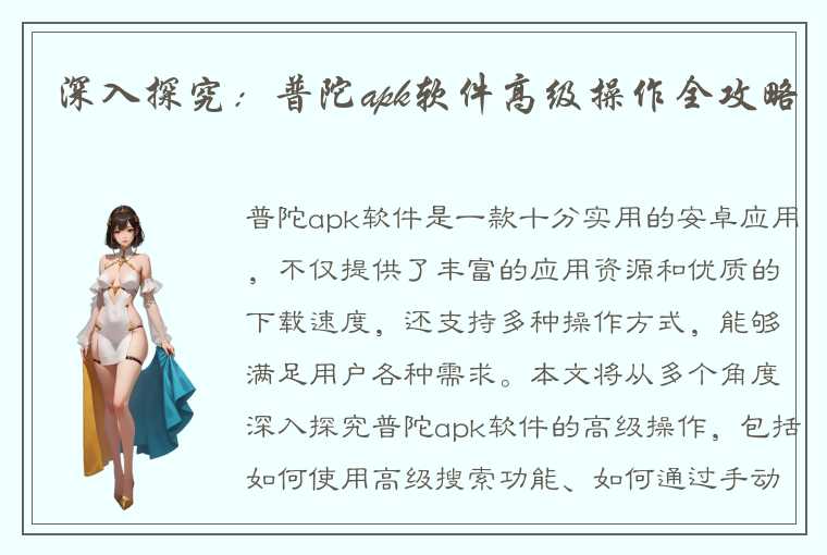 深入探究：普陀apk软件高级操作全攻略