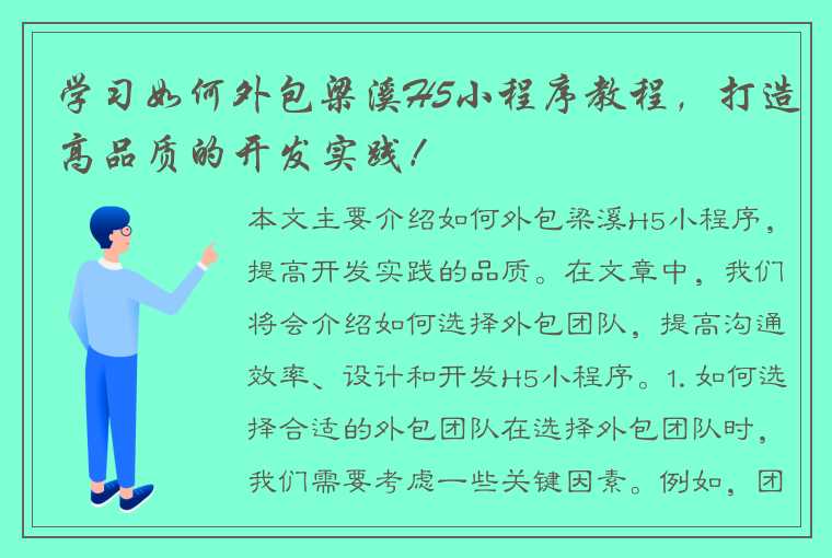 学习如何外包梁溪H5小程序教程，打造高品质的开发实践！