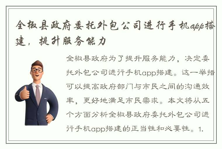 全椒县政府委托外包公司进行手机app搭建，提升服务能力