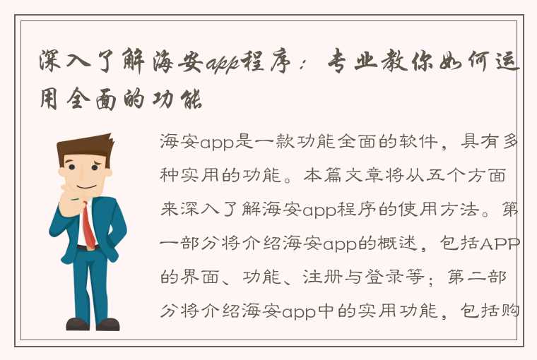 深入了解海安app程序：专业教你如何运用全面的功能