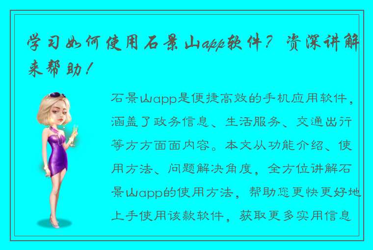 学习如何使用石景山app软件？资深讲解来帮助！