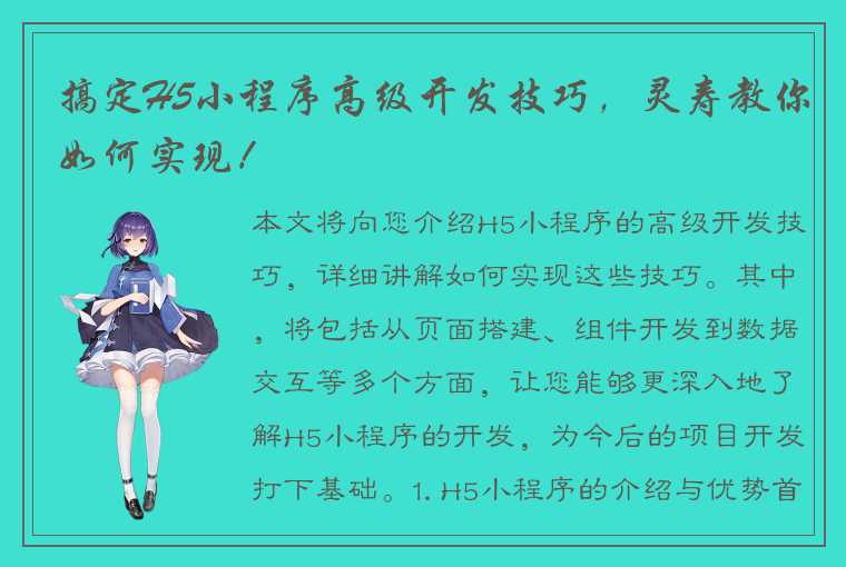 搞定H5小程序高级开发技巧，灵寿教你如何实现！