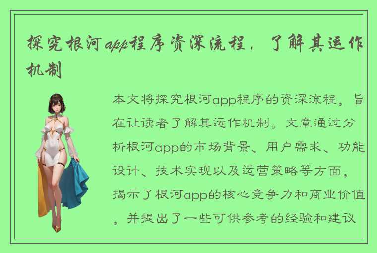 探究根河app程序资深流程，了解其运作机制