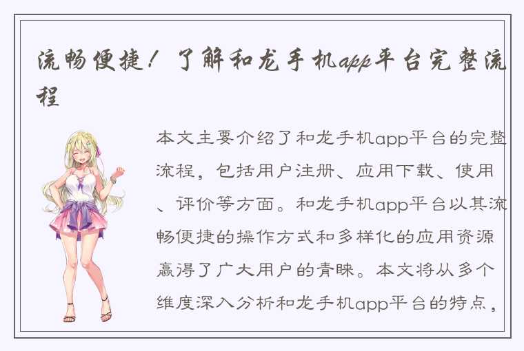 流畅便捷！了解和龙手机app平台完整流程