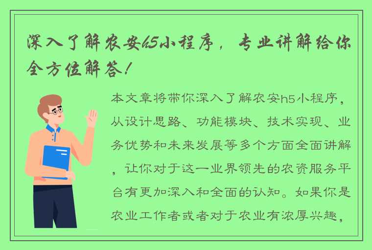 深入了解农安h5小程序，专业讲解给你全方位解答！