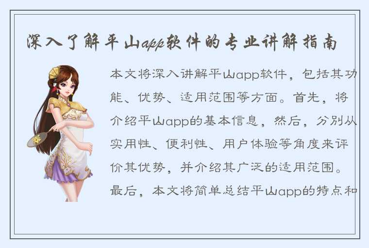 深入了解平山app软件的专业讲解指南