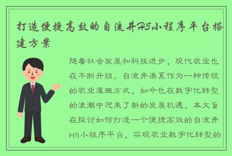 打造便捷高效的自流井H5小程序平台搭建方案