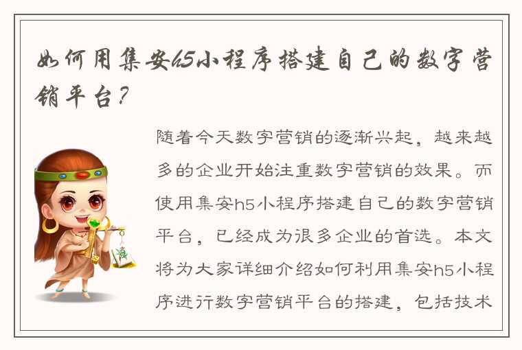 如何用集安h5小程序搭建自己的数字营销平台？