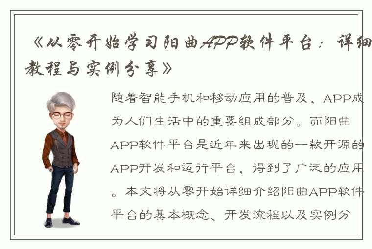 《从零开始学习阳曲APP软件平台：详细教程与实例分享》