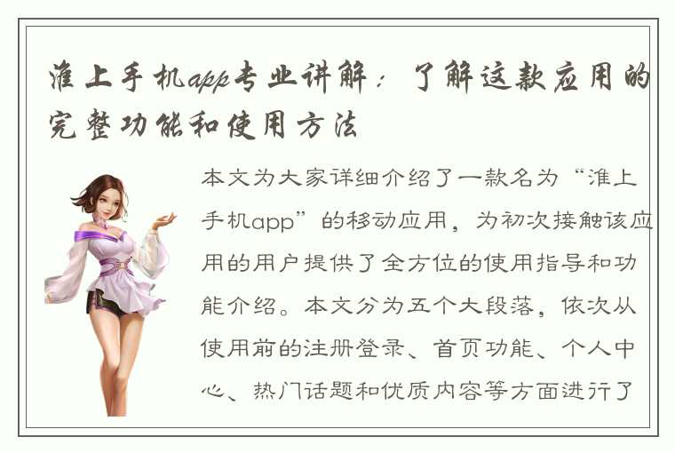 淮上手机app专业讲解：了解这款应用的完整功能和使用方法