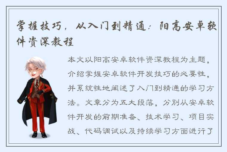 掌握技巧，从入门到精通：阳高安卓软件资深教程