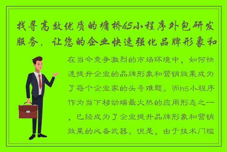 找寻高效优质的墉桥h5小程序外包研发服务，让您的企业快速强化品牌形象和营销效果！