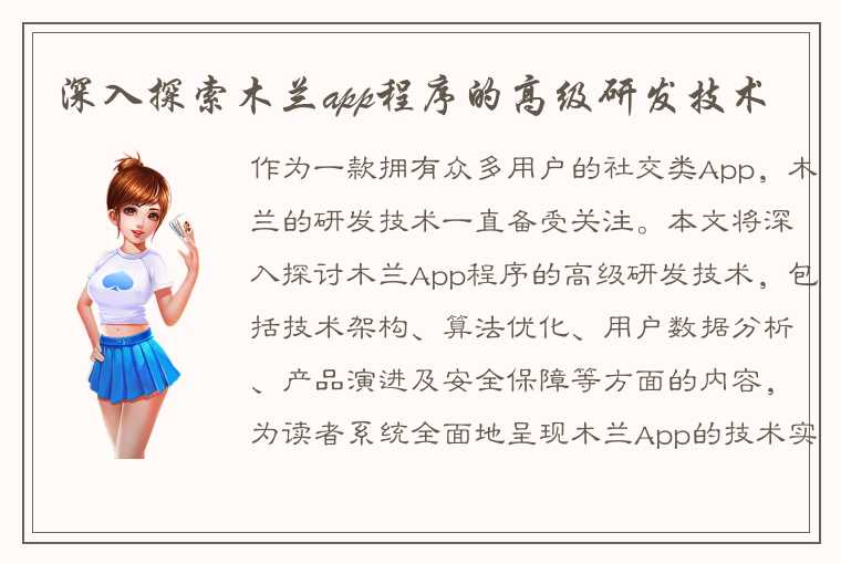 深入探索木兰app程序的高级研发技术