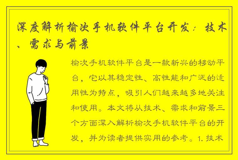 深度解析榆次手机软件平台开发：技术、需求与前景