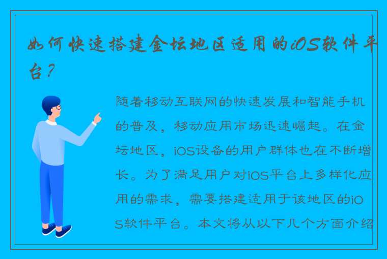 如何快速搭建金坛地区适用的iOS软件平台？