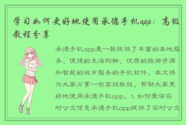 学习如何更好地使用承德手机app：高级教程分享