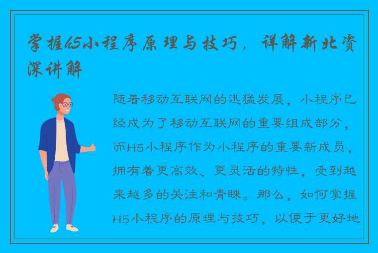 掌握h5小程序原理与技巧，详解新北资深讲解