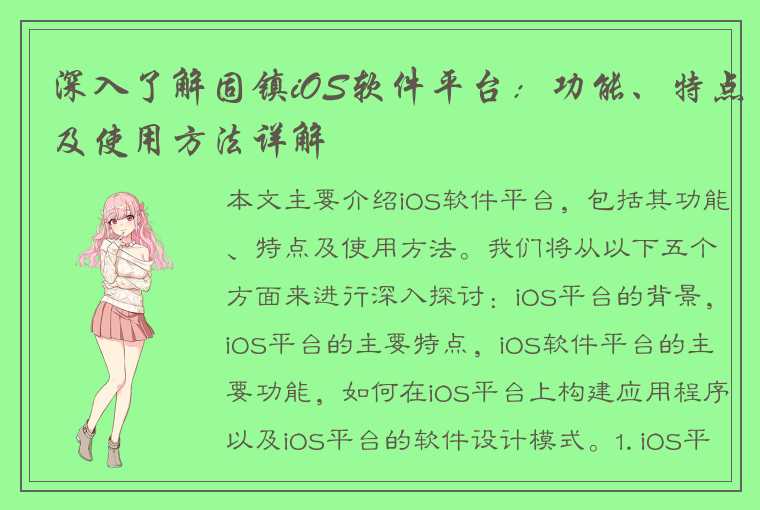 深入了解固镇iOS软件平台：功能、特点及使用方法详解