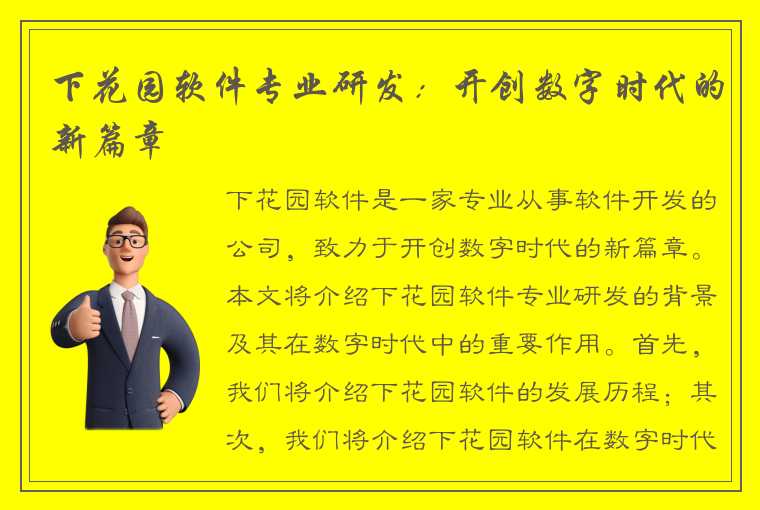 下花园软件专业研发：开创数字时代的新篇章