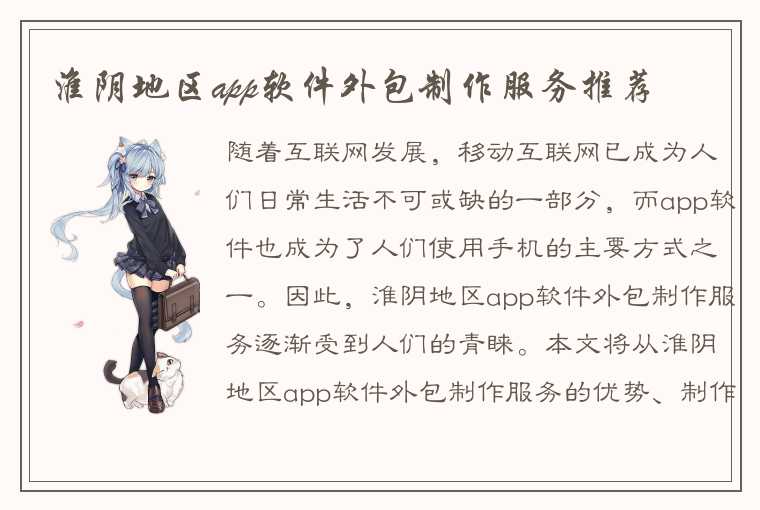 淮阴地区app软件外包制作服务推荐