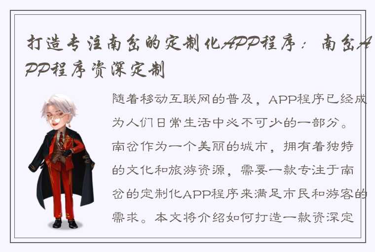 打造专注南岔的定制化APP程序：南岔APP程序资深定制